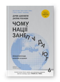 Чому нації занепадають. Походження влади, багатства і бідності (нова обкл.)
