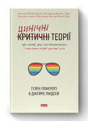 Ця книжка наробила шороху одразу після свого виходу