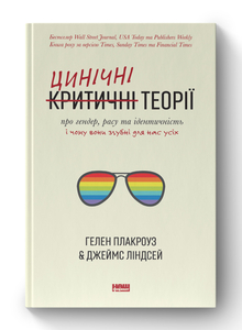 Цинічні теорії про гендер, расу та ідентичність. І чому вони згубні для нас усіх
