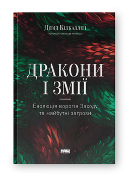 Кілкаллен описує російську агресію в концепції лімінальноі війни