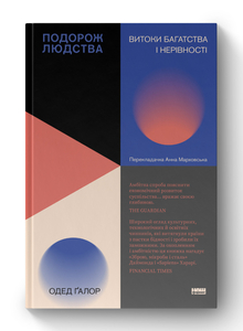 Минуле впливає, освіта — надважлива, політика, культура та географія коригують розвиток наших суспільств
