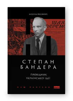 Зважена, цікава і об’єктивна біографія Степана Бандери ще не написана