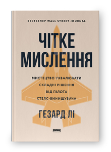 Мислення без права на помилку