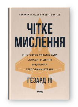 Мислення без права на помилку