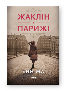 Жаклін у Парижі