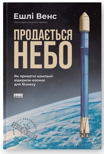 Продається небо. Як приватні компанії відкрили космос для бізнесу