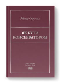 Як бути консерватором