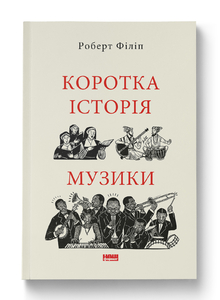 Коротка історія музики