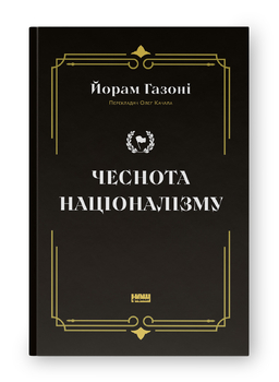Націоналізм – це прагнення віднайти баланс між розвитком, інтересами та добробутом своєї нації