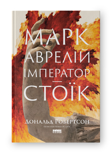 Стоїк на троні