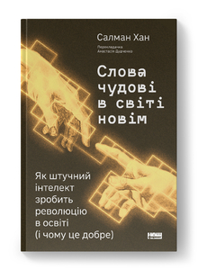 Слова чудові в світі новім. Як штучний інтелект зробить революцію в освіті (і чому це добре)
