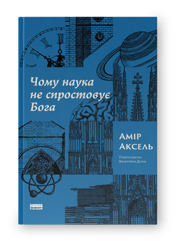 Чи суперечить наука існуванню Бога?