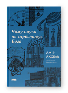 Чому наука не спростовує Бога