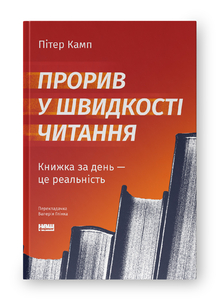 Прорив у швидкості читання. Книжка за день — це реальність (оновл. вид.)