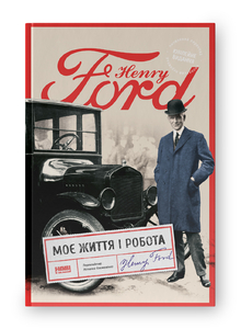 Моє життя і робота (оновл. вид.)