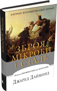 Як вийшло, що одні народи створили великі імперії, а інші виявилися жалюгідними колоніями?