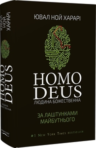 Homo Deus. Людина божественна. За лаштунками майбутнього