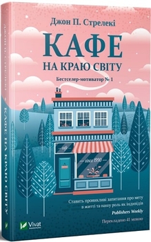 "Кафе на краю світу" Джон П. Стрелекі