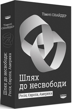 Шлях до несвободи: Росія, Європа, Америка