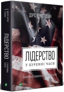 Лідерство у буремні часи