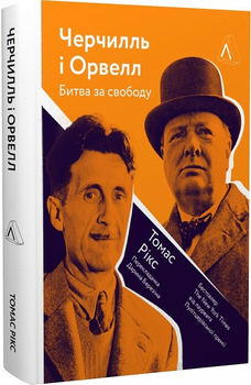 Черчилль, Орвелл і ціна свободи