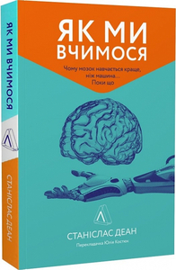 Як ми вчимося. Чому мозок навчається краще, ніж машина Поки що