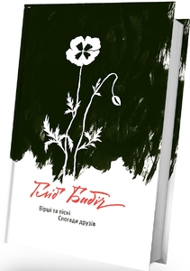 Вірші та пісні. Спогади друзів (оновлене видання)