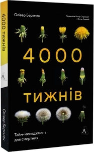 Чотири тисячі тижнів. Тайм-менеджмент для смертних Чотири тисячі тижнів. Тайм-менеджмент для смертних