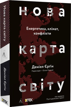 «Нова карта світу. Енергетика, клімат, конфлікти. М'яка обкладинка»
