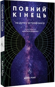 Повний кінець *на думку астрофізиків