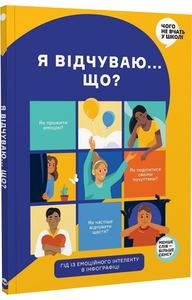Я відчуваю... Що? Книжка-гід з емоційного інтелекту в інфографіці