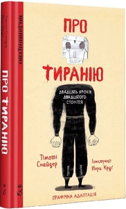 Про тиранію. Двадцять уроків двадцятого століття. Графічна версія