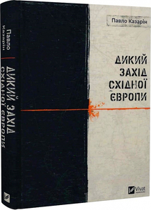 Дикий Захід Східної Європи