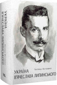 «Україна В’ячеслава Липинського» відповідає масштабу