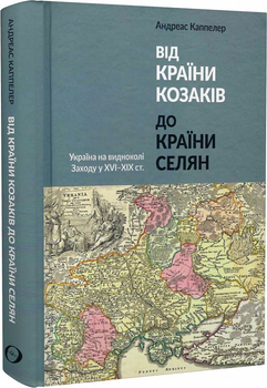 «Від країни козаків до країни селян. Україна на видноколі Заходу у XVI–XIX ст.»