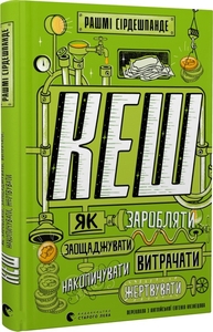 КЕШ. Як заробляти, заощаджувати, витрачати, накопичувати, жертвувати