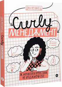 CURLY менеджмент. Як управляти проєктами, не зраджуючи собі