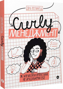 CURLY менеджмент: як управляти проєктами, не зраджуючи себе