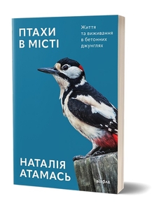Птахи в місті. Життя та виживання в бетонних джунглях