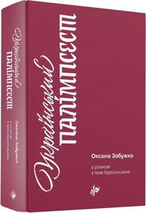Український палімпсест. Оновлене видання