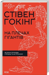 На плечах гігантів. Величні прориви в фізиці та астрономії (нова обкл.)