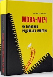 Мова-меч. Як говорила радянська імперія Мова-меч. Як говорила радянська імперія