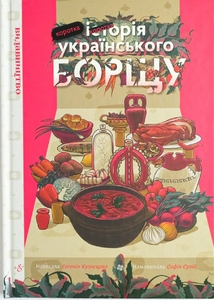 Коротка історія українського борщу