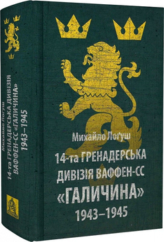 Це  зразок якісної військово-історичної літератури про наше минуле