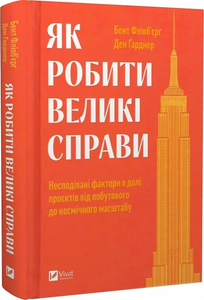 Як робити великі справи. Несподівані фактори в долі проєктів від побутового до космічного масштабу Як робити великі справи. Несподівані фактори в долі проєктів від побутового до космічного масштабу