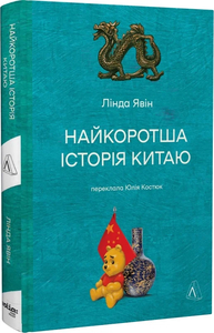 Зрозуміти Китай можна лише через його історію