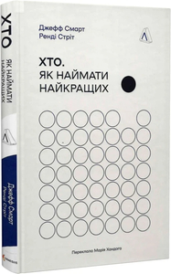 Хто. Як наймати найкращих Хто. Як наймати найкращих