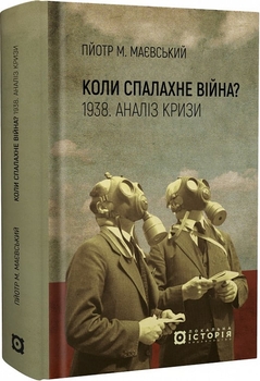 «Коли спалахне війна? 1938. Аналіз кризи»