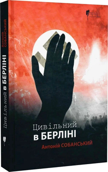 «Цивільний в Берліні»