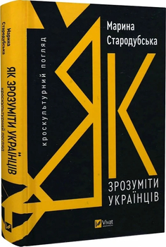 «Як зрозуміти українців: кроскультурний погляд»
